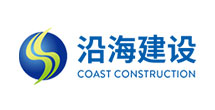 沿海建设集团